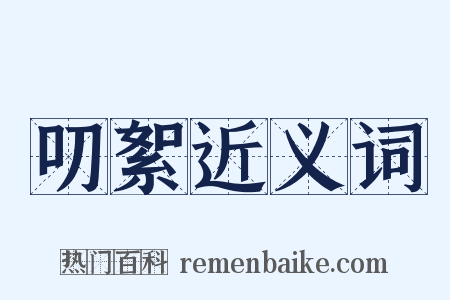 叨絮近义词是什么意思的图片